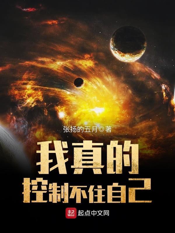 我真的控制不住自己免费阅读_我真的控制不住自己