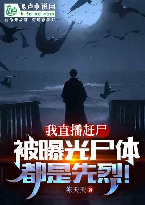 网络用语赶尸是什么意思