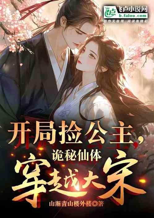 穿越大唐开局捡了个公主免费