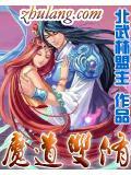魔道同修笔趣阁无弹窗免费阅读