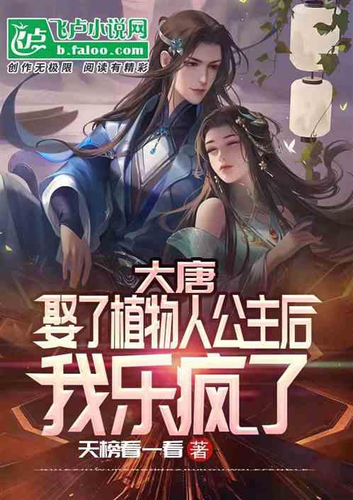 大唐娶了植物人公主后我乐疯了 七月啊