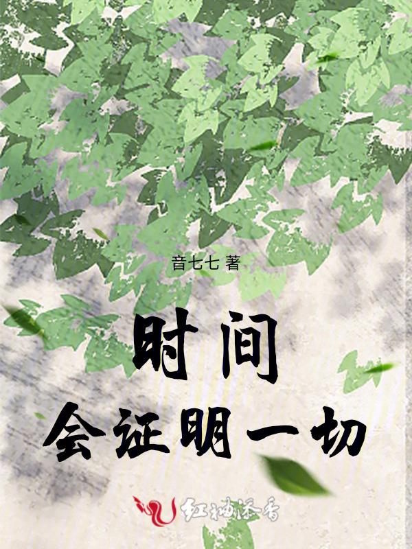 时间会证明一切英文怎么说