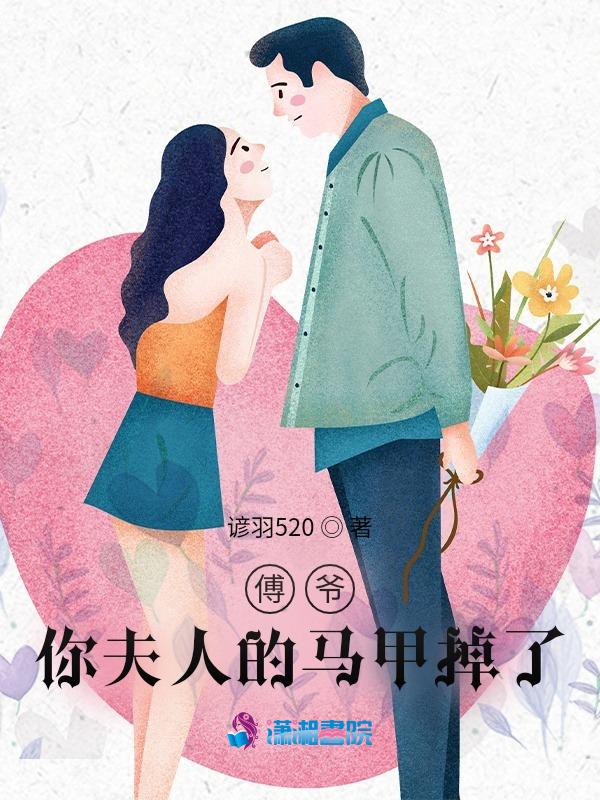 傅爷你夫人的马甲又掉了