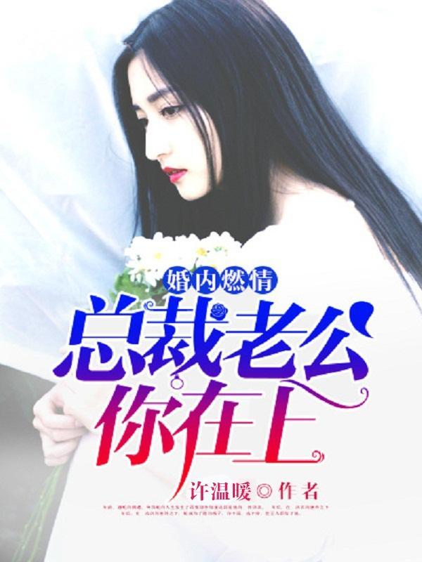 老公 轻点宠韩妃寒