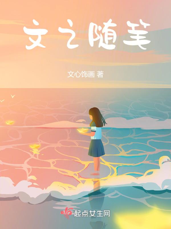 文人随笔
