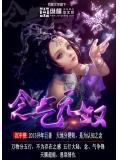 念无双人物关系图