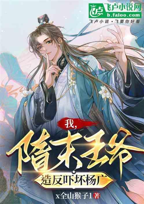 隋末我为王百度百科