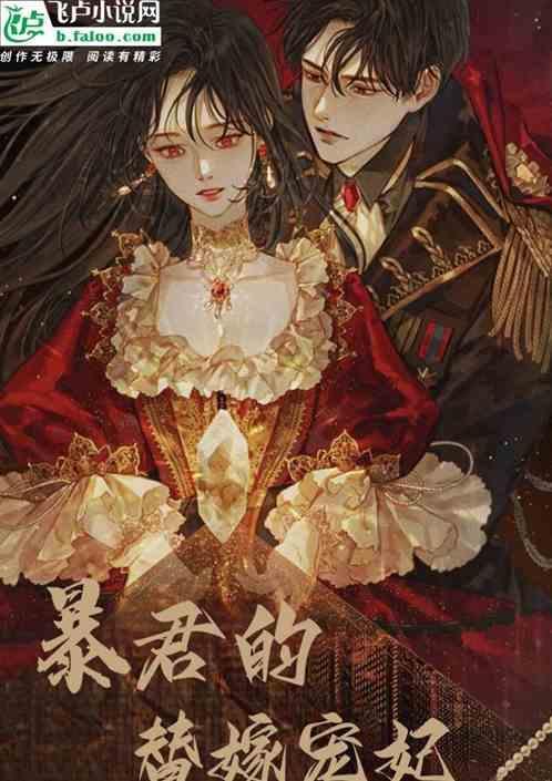 暴君的替嫁男妃by