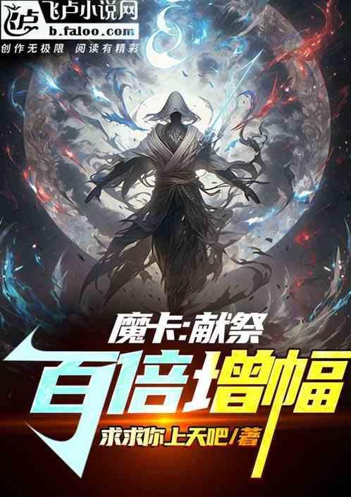 献祭怎么卡出来