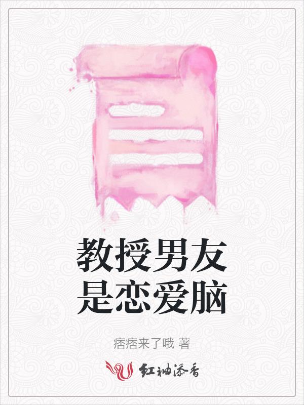 男友是教授的宠文