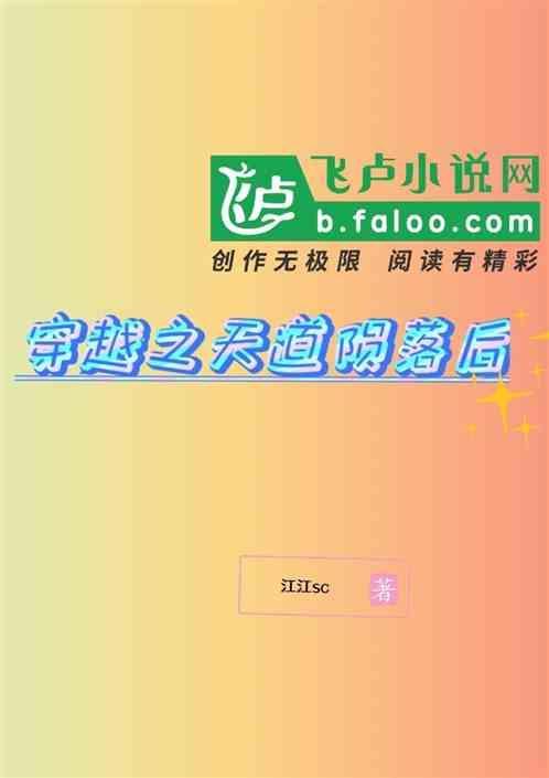 穿越天道电视剧的