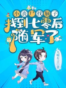 找一个丧尸