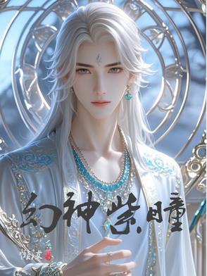 幻神属性介绍