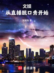 娱乐从脱口秀开始的