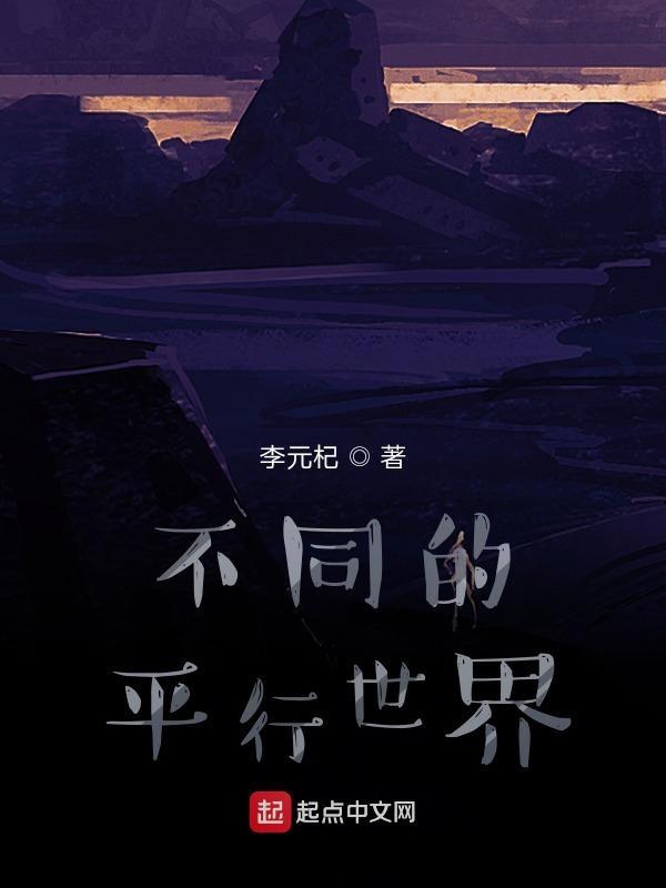 平行世界的另外一个自己