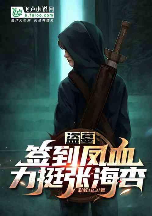 盗墓开局签到风后奇门 请佛爷赐药
