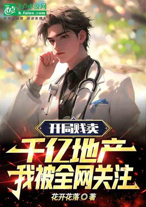 开局变卖亿万