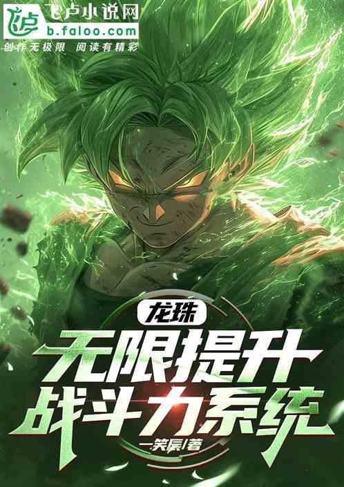 龙珠之无限突破