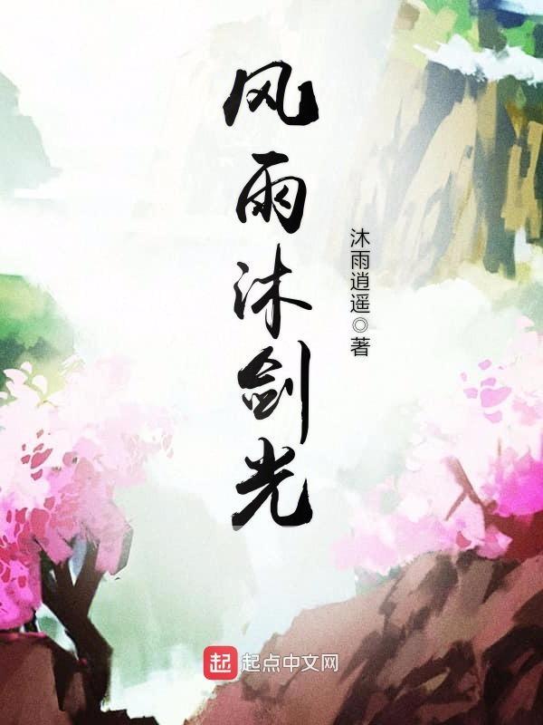 风雨沐栉的成语