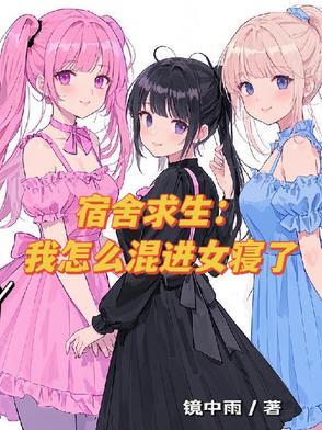 女生宿舍生存