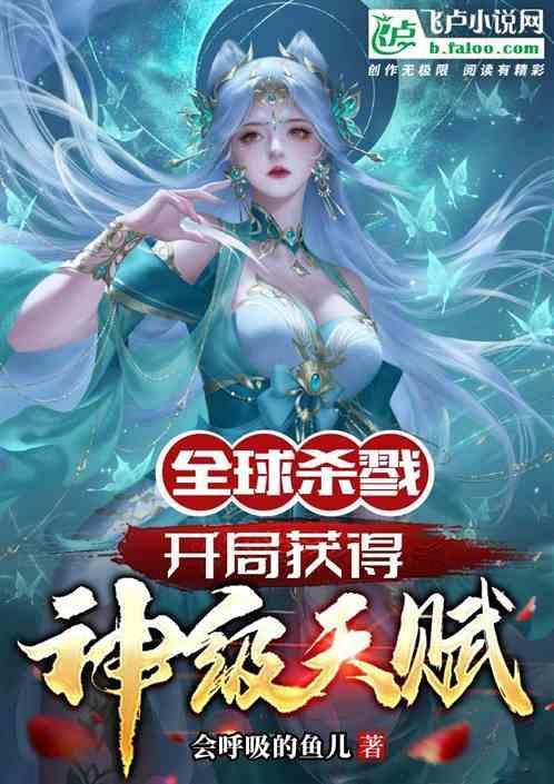 全球杀戮开局获得神级天赋最新章节更新时间