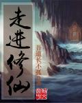 走进修仙 第5章