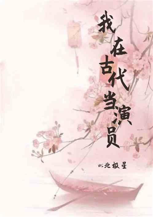 我在古代当咸鱼全文免费阅读