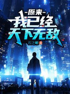 我原来已经无敌了