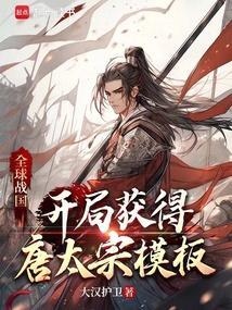全球战国txt无错