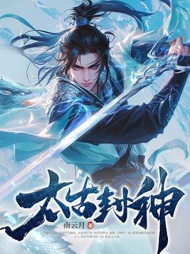 太古封魔录官方版手游