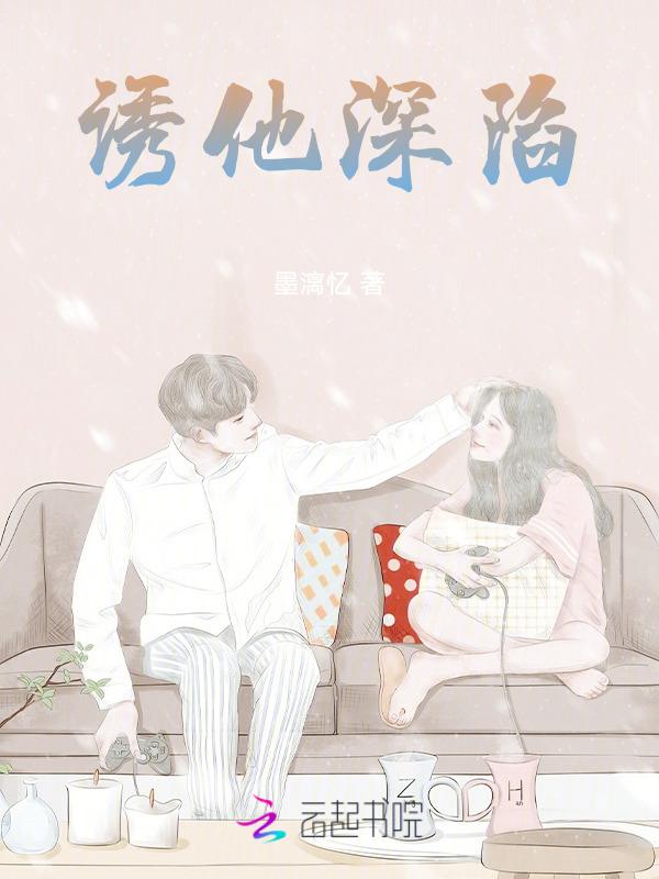 诱他深陷钓系