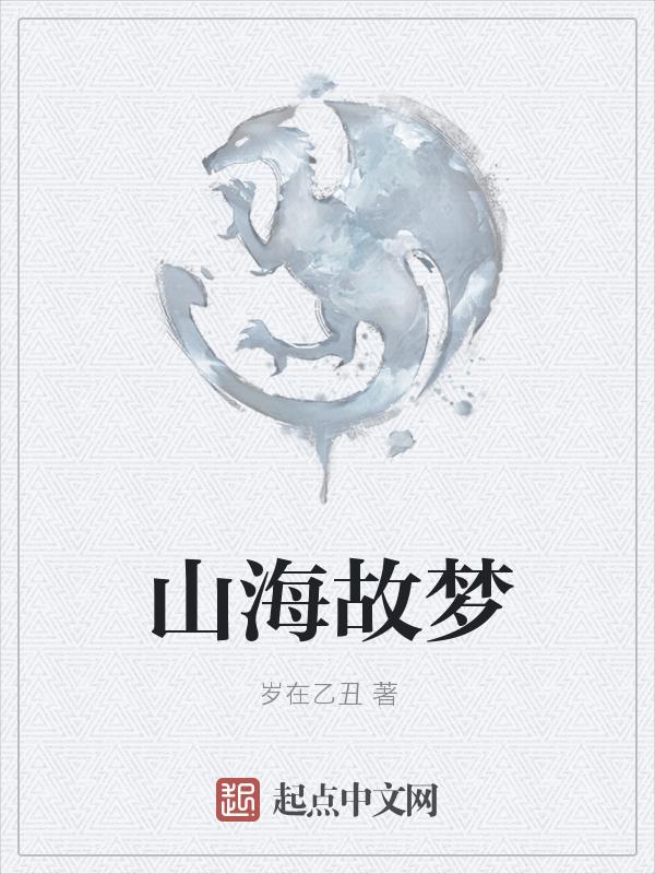 歌曲山海的故事