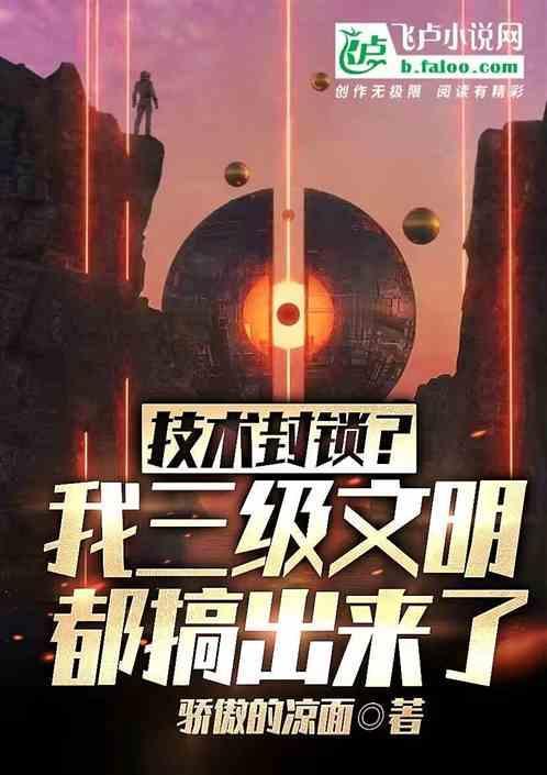 我国技术封锁的利弊