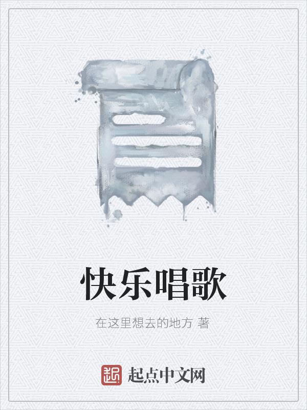 快乐就唱歌