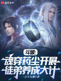 穿越斗破十年