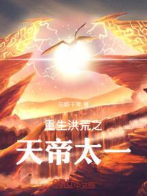 洪荒之太一诸天