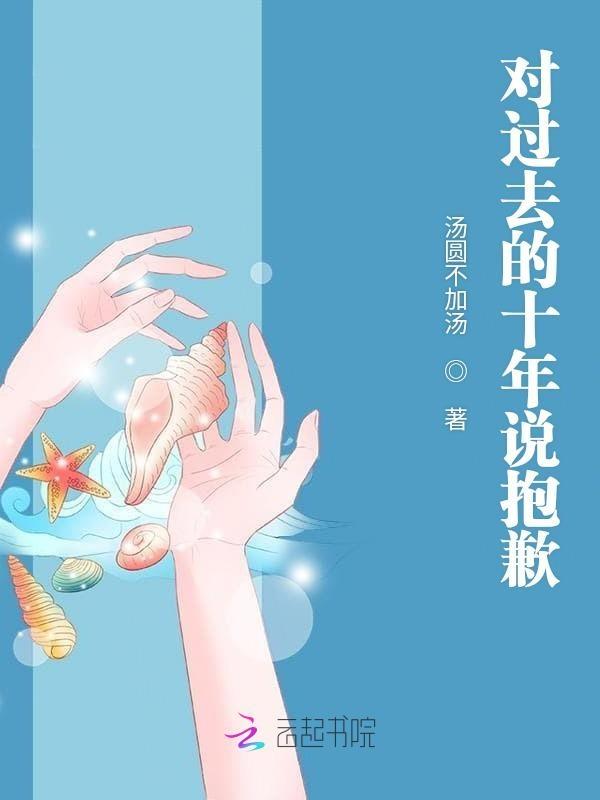 如果对十年前的自己说一句话你会说什么