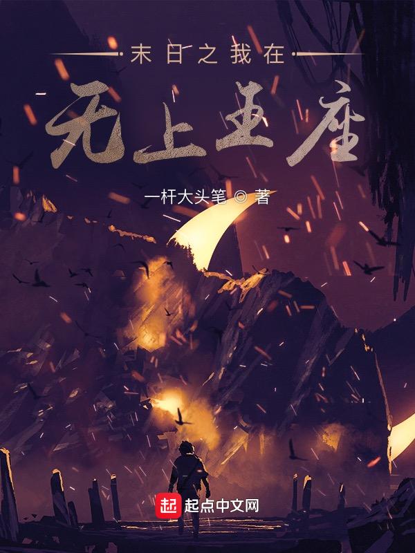 末日之无上王座全文阅读