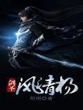 剑圣风清扬电视剧