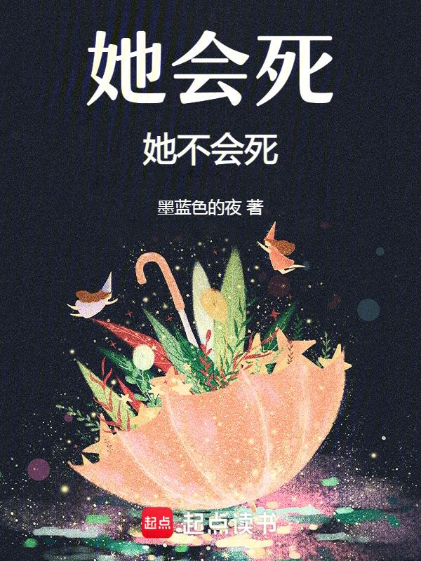 她不会死