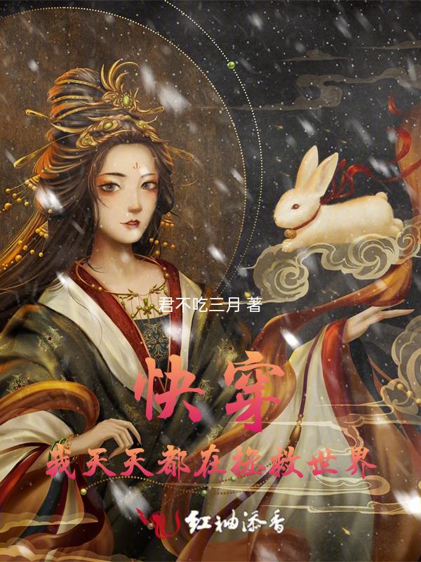 快穿每天都在拯救任务目标