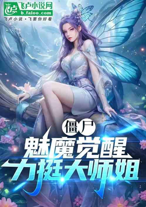 魅惑菇僵尸鸡