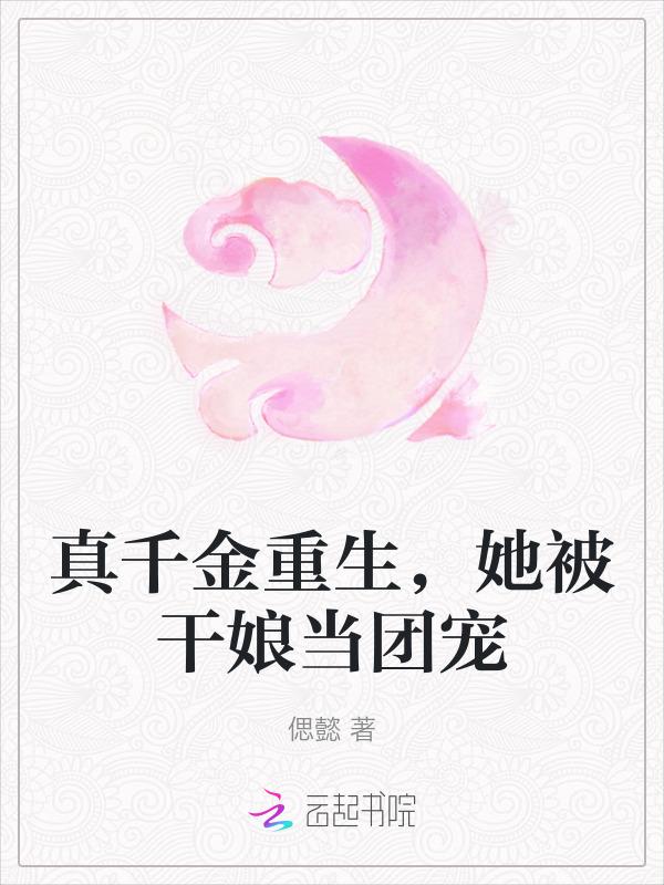 侯府千金的女团日常娱乐圈