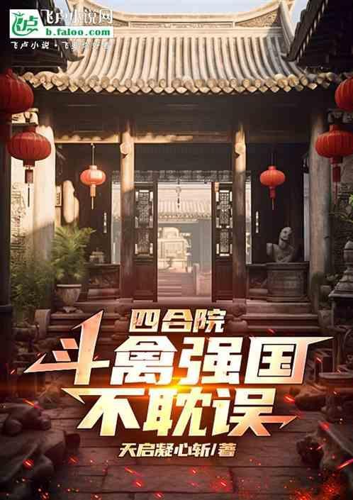 四合院牛禽强国不
