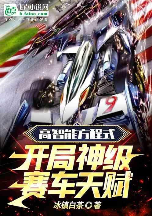 高智能方程式赛车设定集