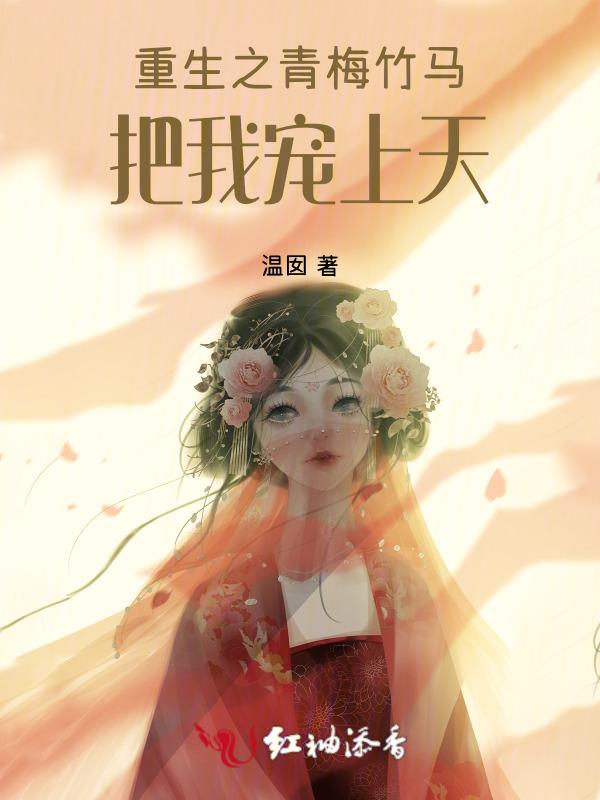 重生之青梅竹马不好惹漫画