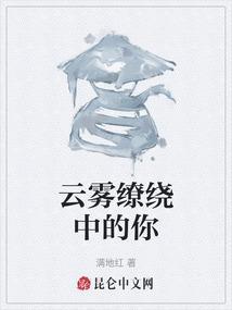 云雾缭绕的意思
