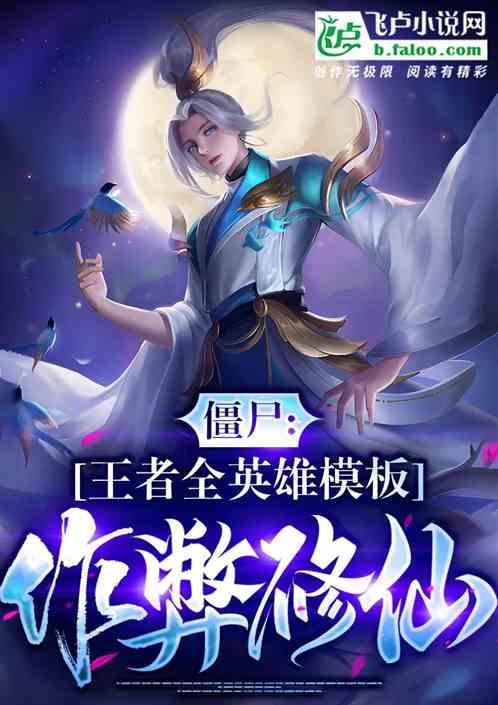 僵尸开局扮演张麒麟