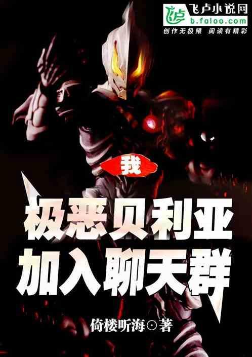 给我放极恶贝利亚