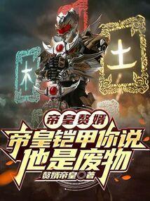 帝皇铠甲百科